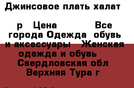 Джинсовое плать-халат 48р › Цена ­ 1 500 - Все города Одежда, обувь и аксессуары » Женская одежда и обувь   . Свердловская обл.,Верхняя Тура г.